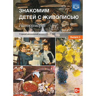 Знакомим детей с живописью. Натюрморт (6-7 лет) Выпуск 2. ФГОС