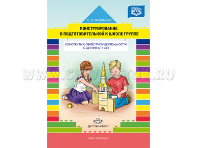 Конструирование с детьми. Конспекты совместной деятельности с детьми 6-7 лет. ФГОС