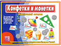 Развивающая игра "Конфетки и монетки"