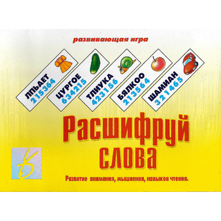 Развивающая игра "Расшифруй слова"