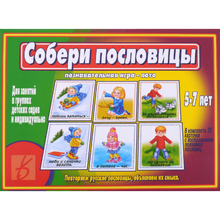 Развивающая игра "Собери пословицы"