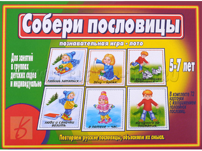 Развивающая игра "Собери пословицы"