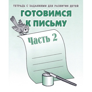 Рабочая тетрадь Готовимся к письму ч.2