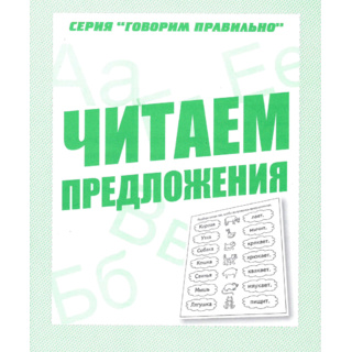 Рабочая тетрадь Говорим правильно "Читаем предложения"