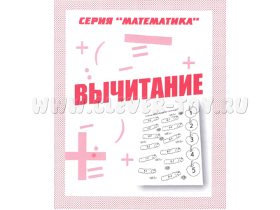 Рабочая тетрадь Математика "Вычитание"