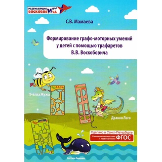 Формирование графо-моторных умений у детей с помощью трафаретов В. Воскобовича