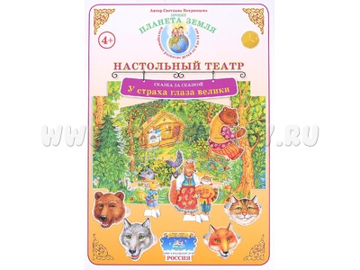 Сказка за сказкой. "У страха глаза велики" (Настольный театр)