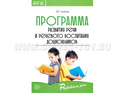 Программа развития речи и речевого воспитания дошкольников. Соответствует ФГОС ДО (2023)