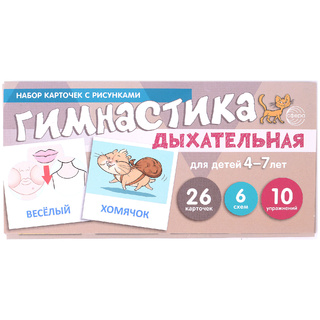 Набор карточек с рисунками. Дыхательная гимнастика, для детей 4-7 лет (учебно-игровой комплект)