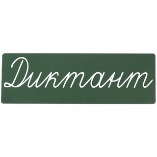 Магнитная карточка "Диктант" (фон зелёный, заглавная)