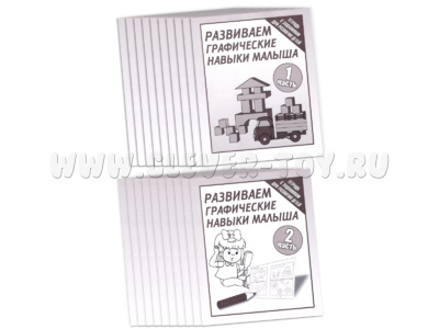Набор из 20 рабочих тетрадей "Развиваем графические навыки малышей" (2 части)