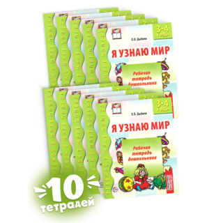 Набор рабочих тетрадей 10 шт. Я узнаю мир 3-4 года ФГОС ДО Ч/Б