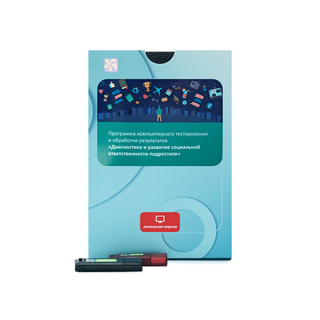Диагностика и развитие социальной ответственности подростков (локальная версия)