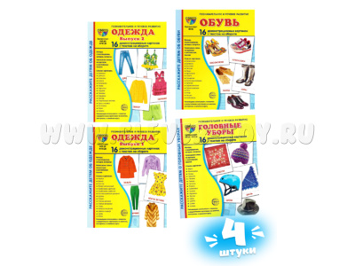 Демонстрационные картинки СУПЕР. Одежда Обувь Головные уборы Набор 4 вида