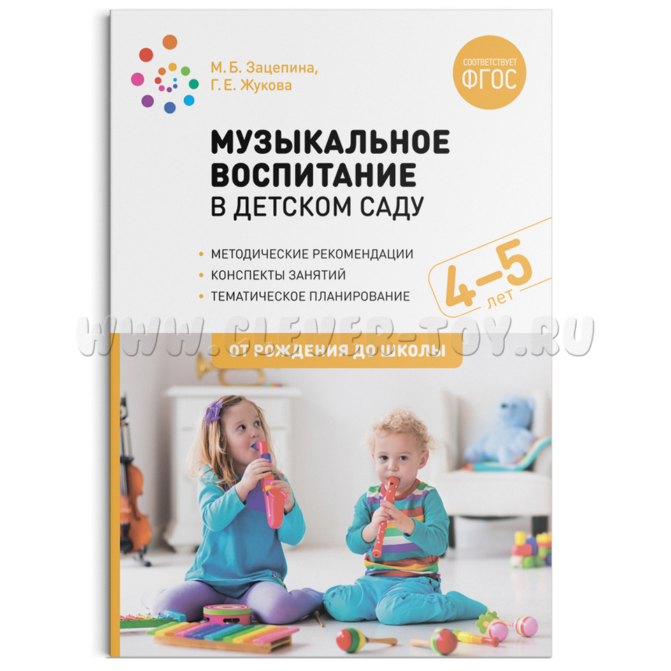 Музыкальное воспитание в детском саду. (4-5 лет). Средняя группа. ФГОС  МС11866 в Иркутске|CLEVER-TOY.RU