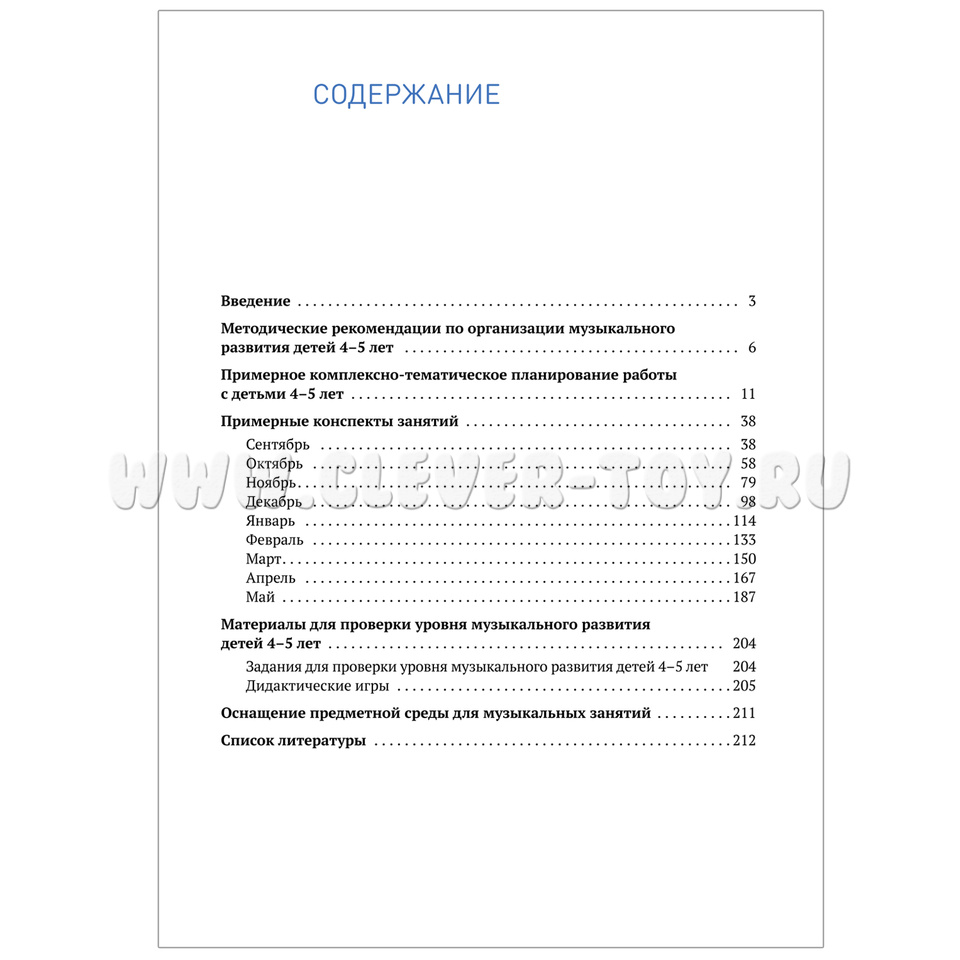 Музыкальное воспитание в детском саду. (4-5 лет). Средняя группа. ФГОС  МС11866 в Иркутске|CLEVER-TOY.RU