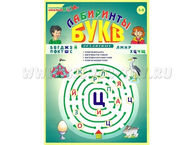 Пособие Лабиринты Букв. Выпуск 2 (Согласные) Приложение к игровизору