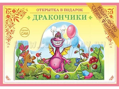 Книжка-открытка в подарок. Сделай сам "Дракончики"