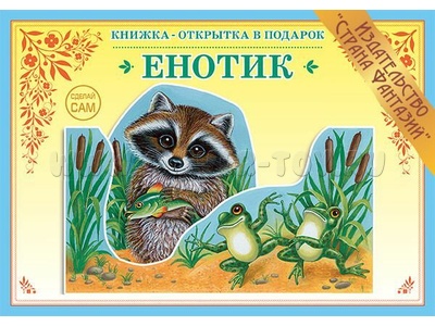 Книжка-открытка в подарок. Сделай сам "Енотик"