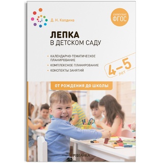 Лепка в детском саду. 4-5 лет. Конспекты занятий, планирование. ФГОС