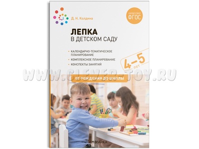 Лепка в детском саду. 4-5 лет. Конспекты занятий, планирование. ФГОС