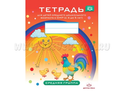 Тетрадь для детей среднего дошкольного возраста с ОНР (4-5 лет). Средняя группа. ФГОС