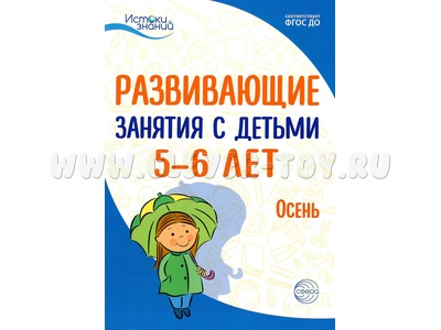 Истоки. Развивающие занятия с детьми 5-6 лет. Осень. I квартал. ФГОС