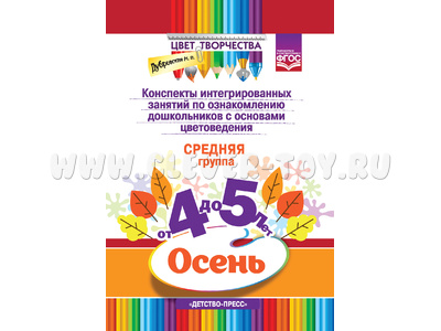 Цвет Творчества. Конспекты занятий. Основы цветоведения. Средняя группа. Осень (4-5 лет) ФГОС