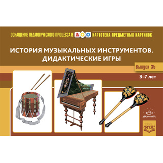 Картотека предметных картинок 35. История музыкальных инструментов. 3-7 лет. ФГОС (22*15)