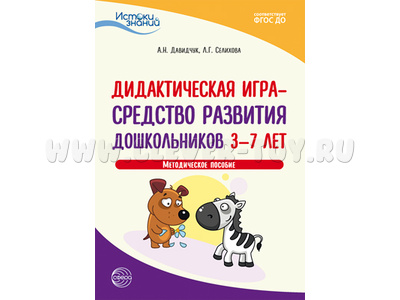 Истоки. Дидактическая игра — средство развития дошкольников 3—7 лет. Методич. пособие. ФГОС ДО