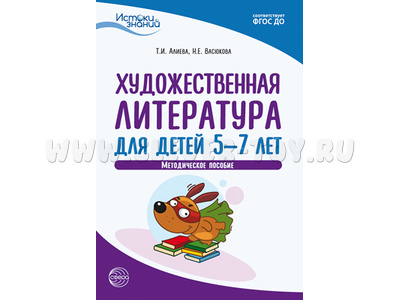 Истоки. Художественная литература для детей 5—7 лет. Метод. пособие. ФГОС ДО