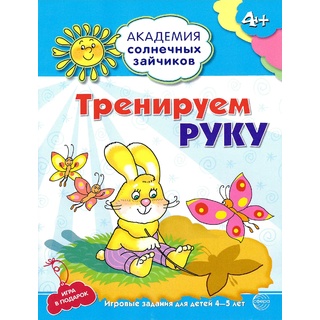 Рабочая тетрадь Академия солнечных зайчиков 4-5 лет Тренируем руку