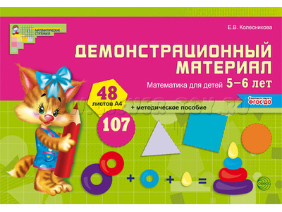 Демонстрационный материал Математика для детей 5-6 лет (48 цв.л. А4 + брошюра 24 с.) ФГОС ДО