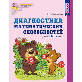 Рабочая тетрадь Диагностика математических способностей детей 6-7 лет. ФГОС ДО (2022) Цветная