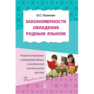 Закономерности овладения родным языком: развитие языковых и коммуникативных способностей в детстве