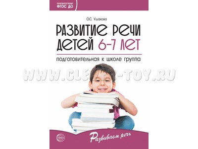 Развитие речи детей 6-7 лет. Подготовительная к школе группа. ФГОС