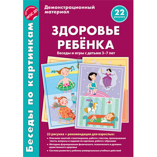 Беседы по картинкам. Здоровье ребенка. Беседы и игры с детьми 3-7 лет. ФГОС