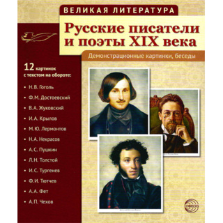 Великая литература. Русские писатели и поэты XIX века. ФГОС