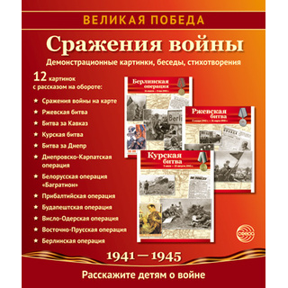 Великая Победа. Сражения войны. ФГОС ДО. Демонстрационные картинки 12 шт.