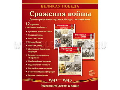 Великая Победа. Сражения войны. ФГОС ДО. Демонстрационные картинки 12 шт.