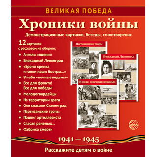 Великая Победа. Хроники войны. ФГОС ДО. Демонстрационные картинки 12 шт.