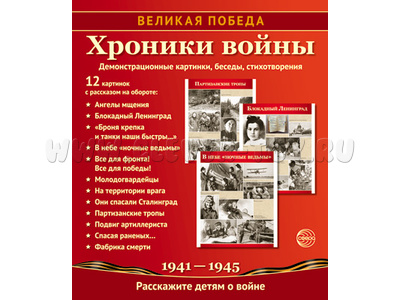 Великая Победа. Хроники войны. ФГОС ДО. Демонстрационные картинки 12 шт.