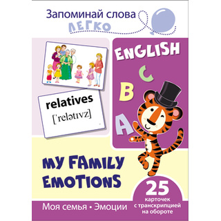 Запоминай слова легко. Моя семья. Эмоции. 25 карточек с транскрипцией на обороте. Английский язык