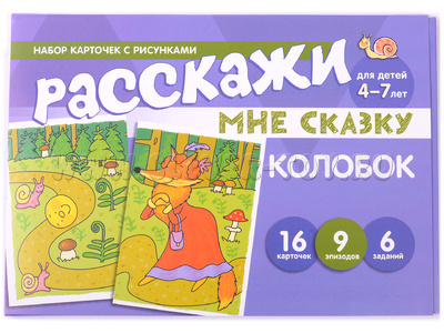 Набор карточек с рисунками. Расскажи мне сказку. Колобок. Для детей 4-7 лет