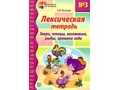 Лексическая тетрадь № 3 Звери птицы насекомые рыбы времена года (2022) Цветная