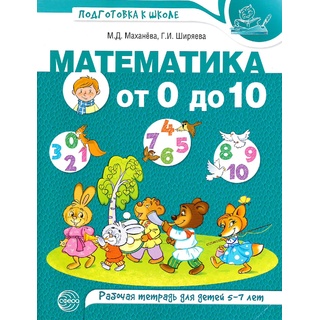 Рабочая тетрадь Математика от 0 до 10 для детей 5-7 лет ФГОС ДО (2021) Цветная