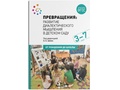 Превращения. Развитие диалектического мышления в детском саду. 3-7 лет. ФГОС