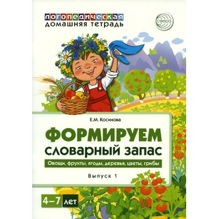 Домашняя логопедическая тетрадь 4-7 лет Формируем словарный запас Тетрадь 1: Овощи, фрукты, ягоды...