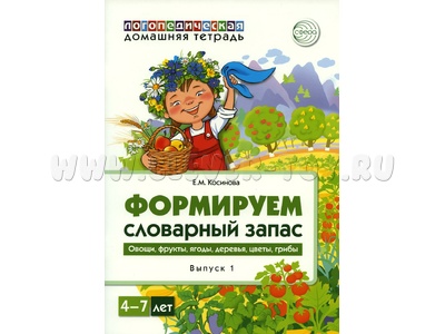 Домашняя логопедическая тетрадь 4-7 лет Формируем словарный запас Тетрадь 1: Овощи, фрукты, ягоды...