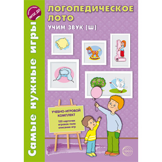 Самые нужные игры. Логопедическое лото. Учим звук Ш. ФГОС ДО / Громова О.Е.